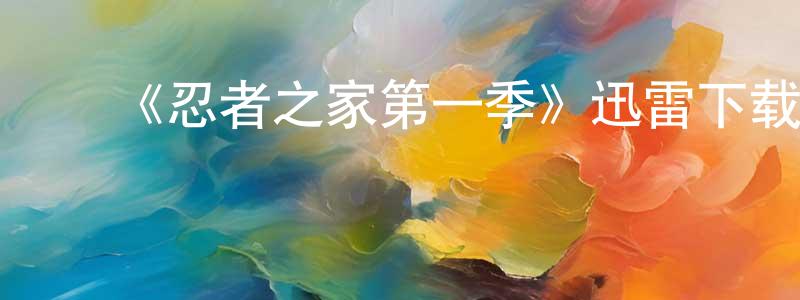 卞永誉发布《忍者之家第一季》迅雷下载/在线观看-灵异惊悚-美剧天堂